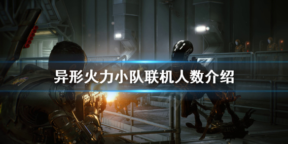 《异形火力小队》最多几人联机？联机人数介绍