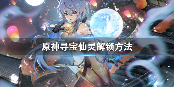 《原神》寻宝仙灵怎么解锁？寻宝仙灵解锁方法