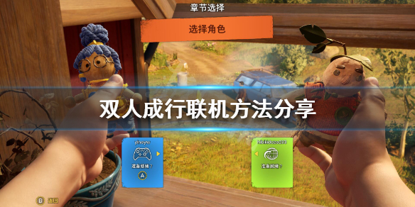 《双人成行》买一份给两份吗 联机方法分享