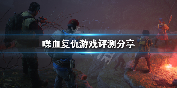 《喋血复仇》值得入手吗 游戏评测分享