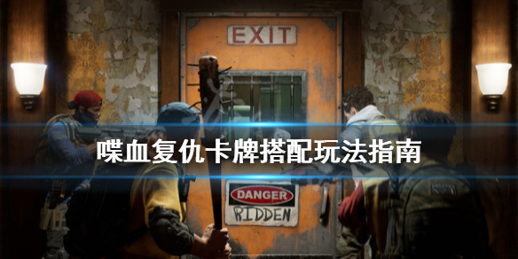 《喋血复仇》卡牌怎么玩？卡牌搭配玩法指南