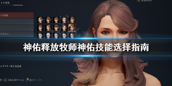《神佑释放》牧师用什么神佑？牧师神佑技能选择指南