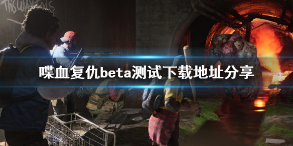《喋血复仇》beta测试在哪下载？beta测试下载地址分享