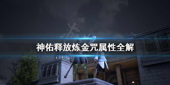 《神佑释放》炼金咒属性怎么搭配？炼金咒属性全解