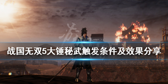 《战国无双5》大锤秘武怎么获得？大锤秘武触发条件及效果分享