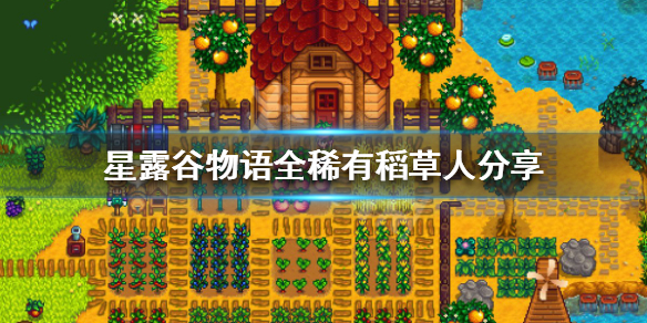 《星露谷物语》稀有稻草人在哪 全稀有稻草人分享