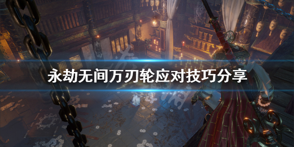 《永劫无间》万刃轮怎么打？万刃轮应对技巧分享