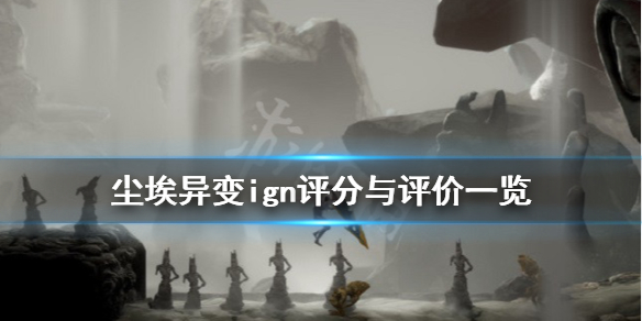《GRIME》ign评分高吗？ign评分与评价一览