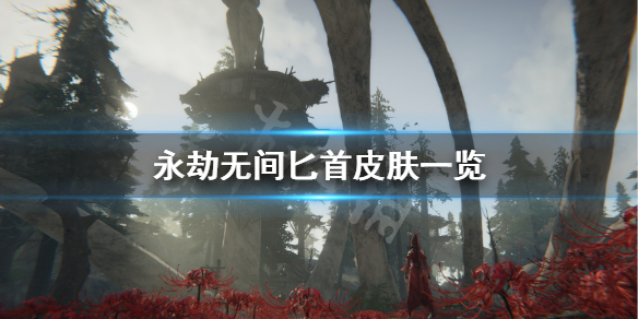 《永劫无间》匕首皮肤有什么？匕首皮肤一览