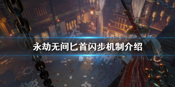《永劫无间》匕首闪步怎么用？匕首闪步机制介绍