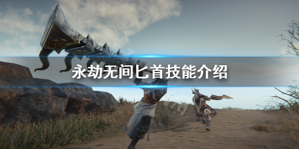 《永劫无间》匕首连招有什么？匕首技能介绍