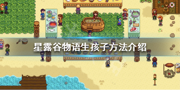 《星露谷物语》怎么生孩子 生孩子方法介绍