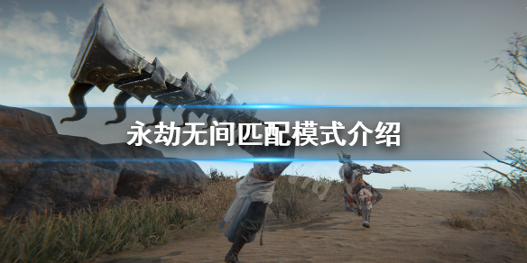 《永劫无间》匹配模式怎么进？匹配模式介绍