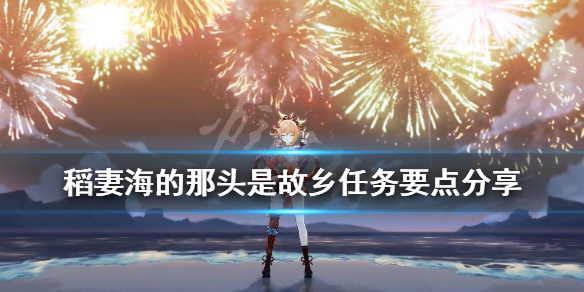《原神》稻妻海的那头是故乡任务要点分享 海的那头是故乡怎么触发？