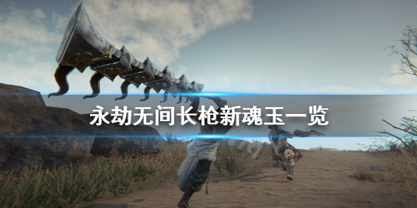 《永劫无间》长枪新魂玉有什么？长枪新魂玉一览