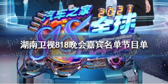 湖南卫视818晚会嘉宾名单节目单