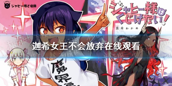 迦希女王不会放弃动漫免费观看