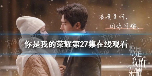 你是我的荣耀第27集免费观看