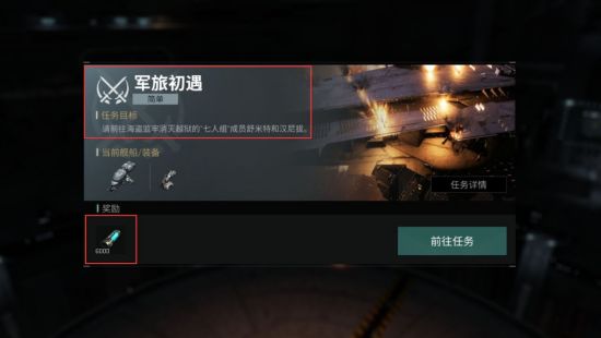 《EVE星战前夜》新手入门任务怎么做