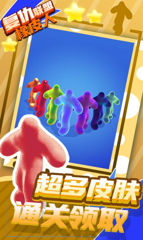 抖音复仇联盟橡皮人小游戏安卓版