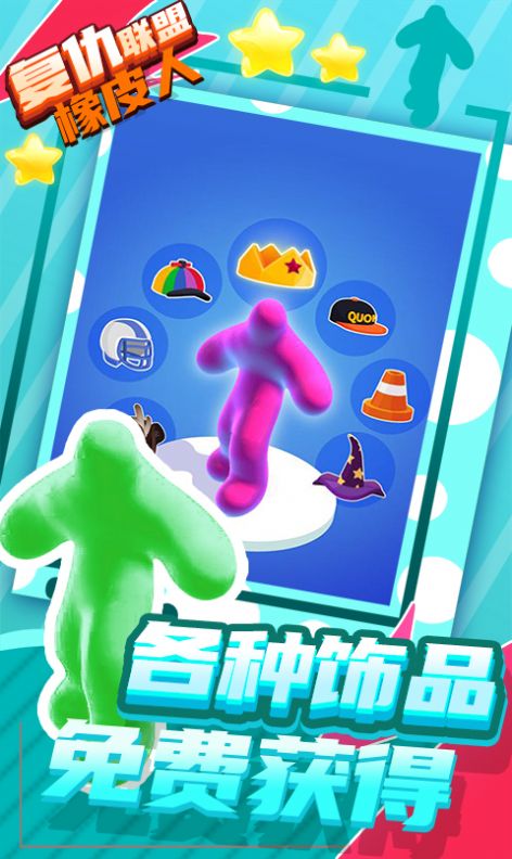 抖音复仇联盟橡皮人小游戏安卓版