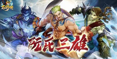 小浣熊百将传小浣熊冲浪三星怎么打