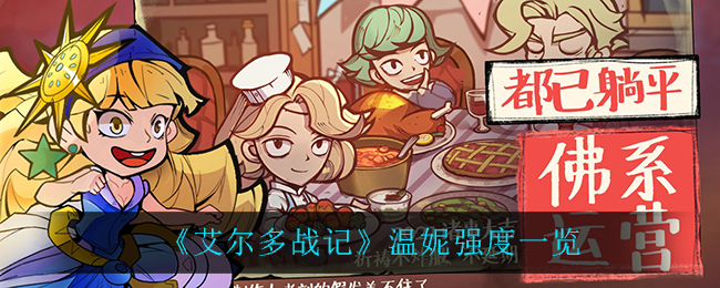 《艾尔多战记》温妮强度一览