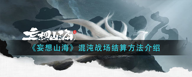《妄想山海》混沌战场结算方法介绍