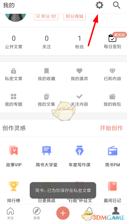 《简书》文章更新推送关闭方法