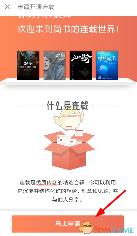 《简书》连载申请开通教程