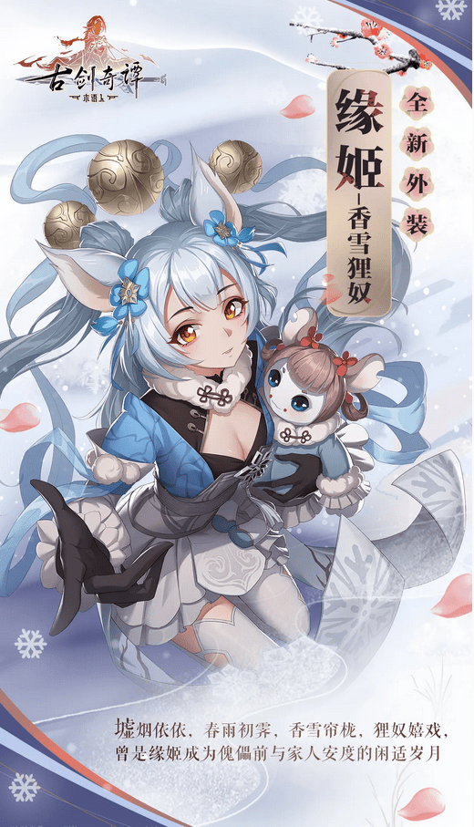 《古剑奇谭木语人》缘姬时装香雪狸奴一览