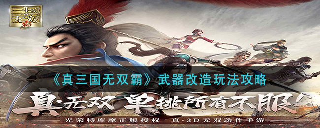 《真三国无双霸》武器改造玩法攻略