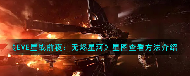 《EVE星战前夜：无烬星河》星图查看方法介绍