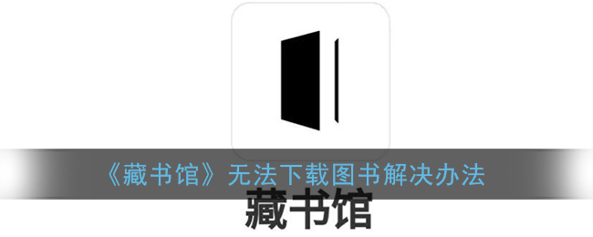 《藏书馆》无法下载图书解决办法