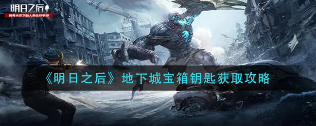 《明日之后》地下城宝箱钥匙获取攻略