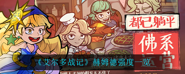《艾尔多战记》赫姆德强度一览