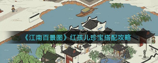 《江南百景图》红孩儿珍宝搭配攻略
