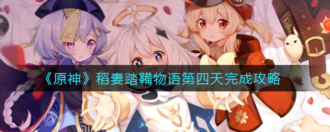 《原神》稻妻踏鞴物语第四天完成攻略