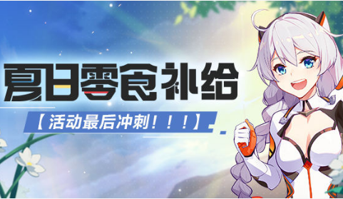 《崩坏3》炎炎冲刺活动介绍