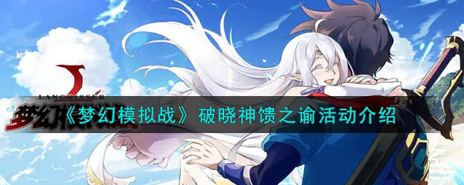 《梦幻模拟战》破晓神馈之谕活动介绍