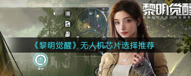 《黎明觉醒》无人机芯片选择推荐