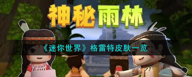 《迷你世界》格雷特皮肤一览