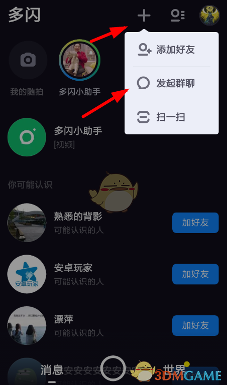 《多闪》创建群聊教程