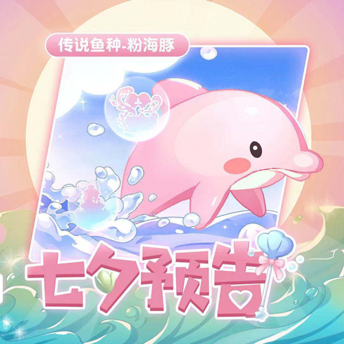 《摩尔庄园手游》粉海豚怎么钓