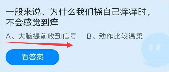 蚂蚁庄园8月12日：一般来说，为什么我们挠自己痒痒时，不会感觉到痒？