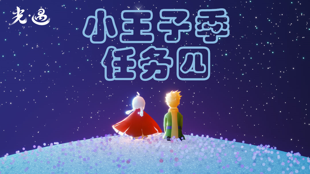 光遇小王子季第四个任务攻略