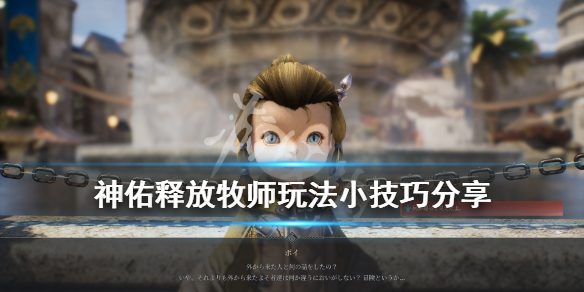 《神佑释放》牧师好用吗？牧师玩法小技巧分享