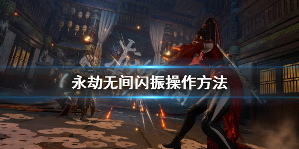 《永劫无间》闪振怎么操作？闪振操作方法