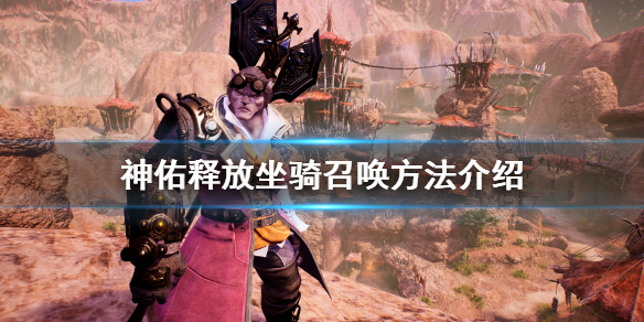 《神佑释放》坐骑怎么召唤？坐骑召唤方法介绍