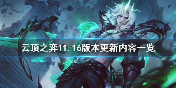 《云顶之弈》11.16版本更新什么？11.16版本更新内容一览